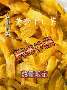 S10K 国産 茨城県産 ひたちなか市産 柔らかい 甘い 黄金干し芋 ほしいも 訳あり 紅はるか セッコウ 切り落とし10キロ