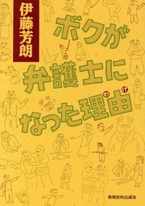 ボクが弁護士になった理由/伊藤芳朗(著者)