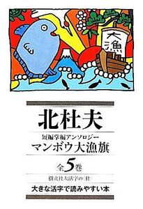 北杜夫短編掌編アンソロジー マンボウ大漁旗(5冊セット)/北杜夫【著】,江坂遊【編】