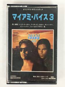 ■□イ066 MIAMI VICE 3 マイアミ・バイス3 オリジナル・サウンドトラック カセットテープ□■