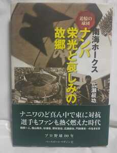 南海ホークスナンバ栄光と哀しみの故郷 広瀬叔功 ／ 野村克也 南海ホークス 福岡ダイエーホークス