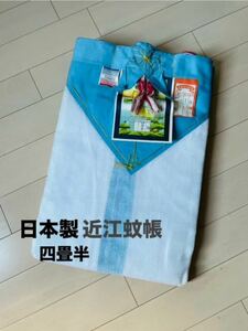 蚊帳 かや 昭和レトロ 四畳半★高級 近江蚊帳 四畳半★新品 キャンプ