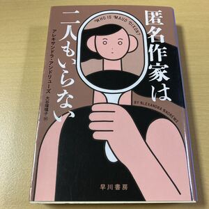 アレキサンドラ・アンドリューズ　大谷瑠璃子・訳　『匿名作家は二人もいらない』初版　ハヤカワ文庫