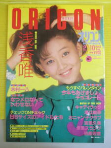 オリコン・ウィークリー 1986年 昭和61年2月10日号 浅香唯 水谷麻里 中森明菜 菊池桃子 本田美奈子 中山美穂 湯江健之 キャディラック