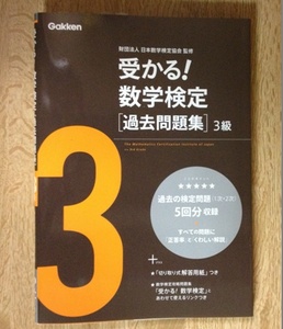 数学検定☆受かる！数学検定 過去問題集 3級