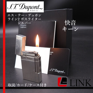 快音 キーン　【着火確認済み】S.T Dupont エス・テー・デュポン ライン２ ガスライター　シルバー