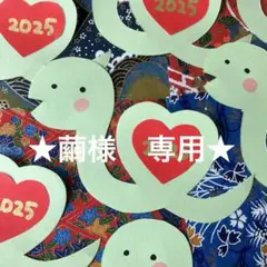 ★繭様　専用★ 年賀状パーツ　へびハート　ハンドメイド　クラフト