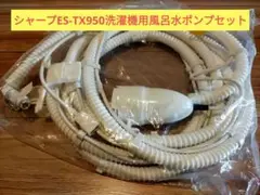 シャープES-TX950洗濯機用風呂水ポンプセット