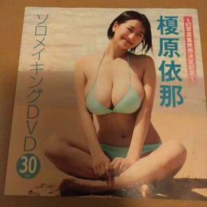 榎原依那　ソロメイキングＤＶＤ ファースト写真集発売記念！新品未開封　雑誌付録　ＤＶＤ1枚