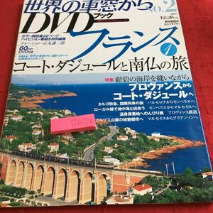 Y20-220 世界の車窓から DVD ブック NO.2 フランス コート・ダジュールと南仏の旅 プロヴァンスからコート・ダジュールへ 朝日新聞 2007年