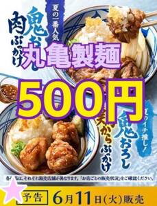 丸亀製麺　500円引き　クーポン　鬼おろし肉ぶっかけうどん　鬼おろし鶏からぶっかけうどん