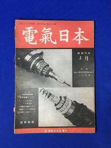 H153c●戦前 電気日本 昭和18年3月 最近の電気通信技術に関する二大問題/同軸ケーブルによる多重通信/超短波中継 (電気雑誌オーム改題)