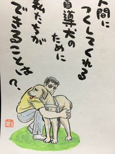 高橋わたる 高橋亘 たかはしわたる 真作 漫画家 肉筆画 水彩画 風景画 絵画 絵 直筆 イラスト画 犬 デッサン 詩 直筆 盲導犬 動物画 似顔絵