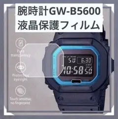 2枚 腕時計GW-B5600 強化ガラスフィルム 液晶保護フィルム