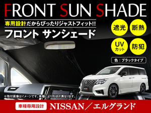 【送料無料】 ワンタッチ 折り畳み式 フロント サンシェード 日産 エルグランド E52 ブラック×ブラック フロントガラス 日よけ 遮光