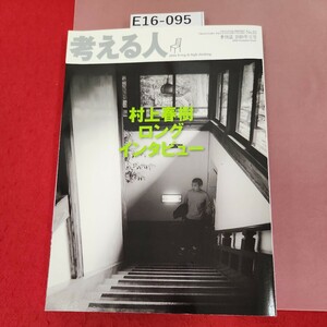 E16-095 考える人 季刊誌 2010年夏号(8/4)No.33 村上春樹ロングインタビュー 新潮社 