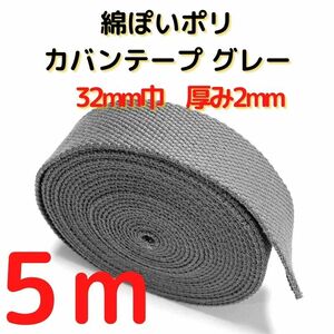 カバンテープ32mmグレー5M綿ぽいアクリルテープ風【KT32GY5】