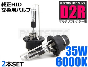 D2R HID バルブ バーナー 2個 35W 6000K 純正交換 スカイライン GT-R R34 H11.1～H14.8 / 149-52 H-2