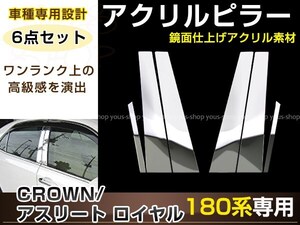 クラウン アスリート GRS18系 6ピースセット メッキピラー 鏡面仕上げ アクリル製 裏面両面テープ施工済み サイドモール 窓枠 カスタム