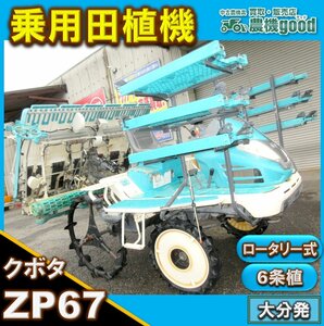 ★◆値下げ交渉可能◆クボタ 6条植え 田植機 ZP67 枕地ローター ロータリー式 パワステ モンロー 中古 農機具◆大分発◆農機good◆