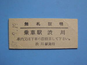 切符 鉄道切符 国鉄 硬券 乗車券 無札証明 乗車駅 渋川 57-9-19 (Z269)