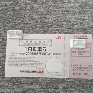 ＪR九州 株主優待　一日乗車券1枚　有効期間 2025年6月30日