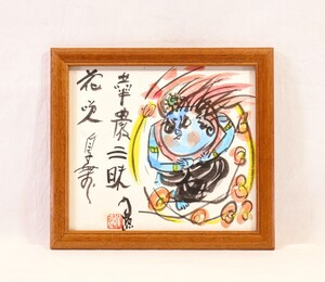 真作 清水公照 墨彩「華厳」画寸 27cm×24cm 兵庫県出身 東大寺別当 おおらかで奔放 軽妙洒脱で自由闊達な作風 華厳三昧 花咲鳥舞 9323