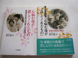 美本　心病む母が遺してくれたもの　続・もうひとつの「心病む母が遺してくれたもの」　2冊セット　夏苅郁子　統合失調症　永山則夫