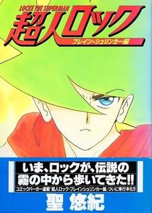 【コミックス】聖 悠紀：著「超人ロック ブレイン・シュリンカー編」1993年発行◆いま、ロックが、伝説の霧の中から歩いてきた！！◆