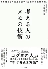 考える人のメモの技術 手を動かして答えを出す「万能の問題解決術」／下地寛也