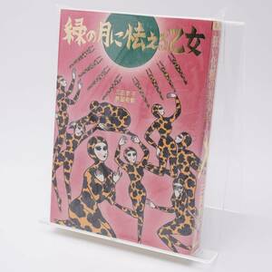 三田京子 緑の月に怯える乙女 まんだらけ 怪奇貸本奇談 9 限定ペーパー付