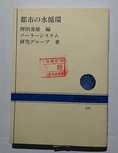 都市の水循環　押田勇雄編　ソーラーシステム研究グループ著　NHKブックス428