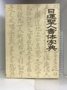 日蓮聖人書体字典 　松本慈恵編　国書刊行会　 松本慈恵