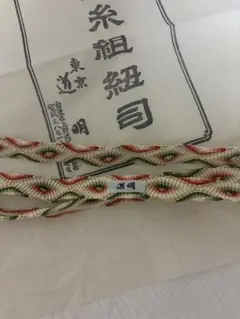 道明 帯締め 春秋