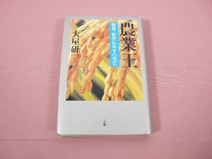 ★初版 『 農業王 』 大屋研一 三五館