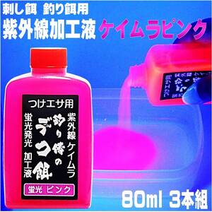 冷凍 オキアミ に最適 集魚剤 紫外線加工液 つり餌用蛍光発光 ケイムラピンク 80ml ３本組 食紅 ピンク 海上釣堀 エサ 山下漁具店