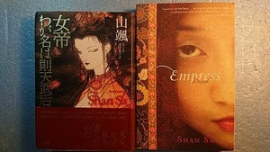 英訳(日訳)文学「Empress/女帝:わが名は則天武后」Shan Sa/山颯著 Harper　2006年