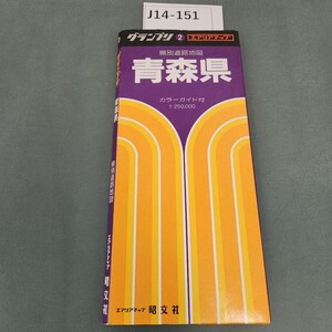 J14-151 グランプリ 青森県 県別道路地図 エアリアマップ 昭文社