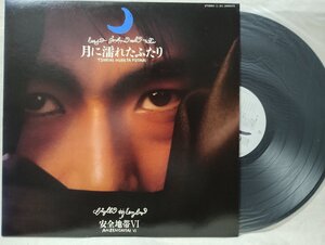 ★★安全地帯 月に濡れたふたり★歌詞カード付★1988年リリース★ 盤面良好★アナログ盤 [170fp