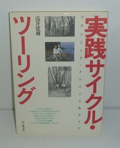 自転車1991『実践サイクル・ツーリング　プランニング・アドバイス＆ガイド』 浅井建爾 著