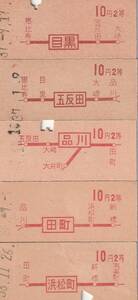 国鉄、乗車券、硬券、地図式、赤字印刷、昭和37-38年発行、10円券、５枚、目黒、五反田、品川、田町、浜松町