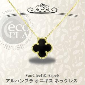 ヴァンクリーフ＆アーペル VanCleef & Arpels アルハンブラ オニキス ネックレス ギャランティ有 K18YG