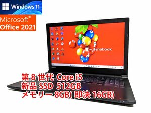 すぐに使用可能 Windows11 Office2021 第8世代 Core i5 東芝 dynabook 新品SSD 512GB メモリ 8GB(即決16GB) 管238