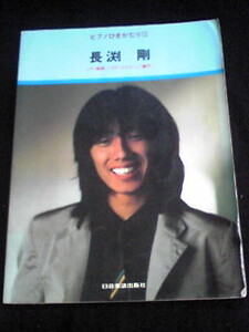 ピアノ弾き語り 長渕剛 乾杯 順子 楽譜 ギター コード 希少　即決　