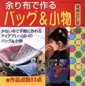 余り布で作るバッグ&小物 増補改訂版 プチブティックシリーズ361/ブティック社