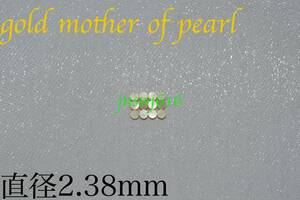 サイドポジションマーク直径2.38mm 12個 ゴールドマザーオブパールgold mother of pearlインレイギター ベース ネック指板dot