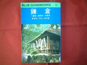 ■☆■ =BLUE GIDEBOOKS [114]=【 鎌倉 】/昭和47年版 /実業之日本社 /To feel Nostalgia for days gone by！■☆■