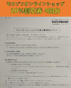 ナビ通知 モロゾフオンラインショップ 20%割引券 4回分②