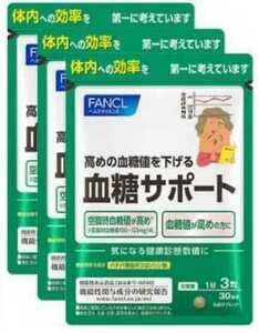 ★3袋★FANCL ファンケル 血糖サポート 30日ｘ3袋★機能性表示食品★日本全国、沖縄、離島も送料無料★賞味期限2025/08