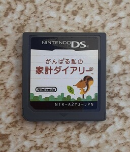 【ソフトのみ】 がんばる 私の家計ダイアリー 任天堂 DS ゲーム ソフト Nintendo おもちゃ ニンテンドー DSソフト